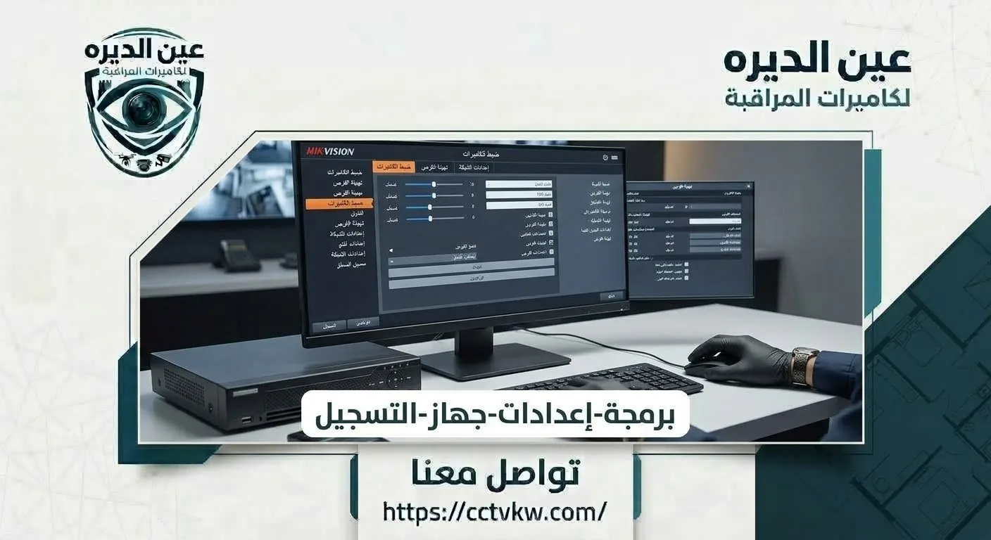 برمجة كاميرات هيكفيجن Hik-Connect بالكويت وربط الهاتف