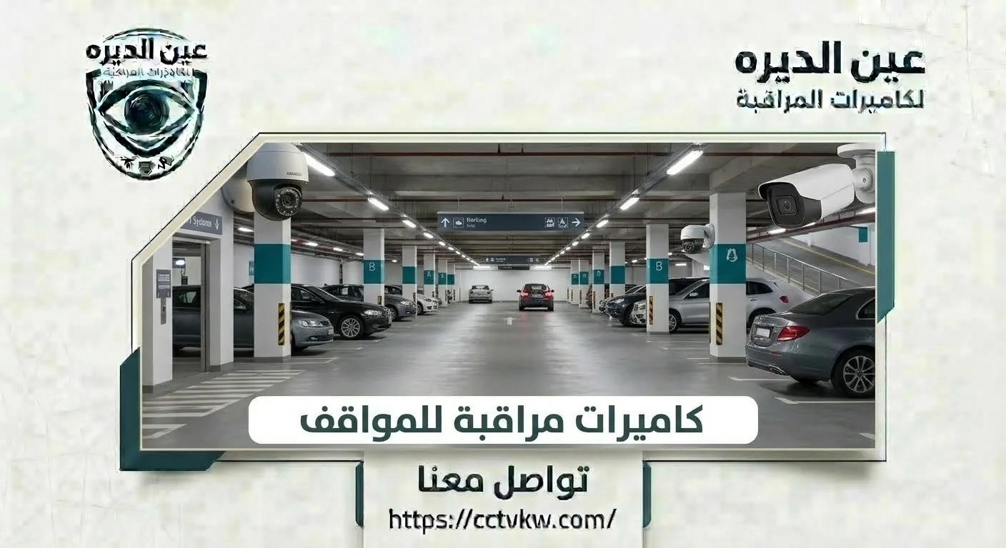 Security cameras installed in an indoor multi-level car park in Kuwait
